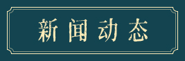 学院新闻