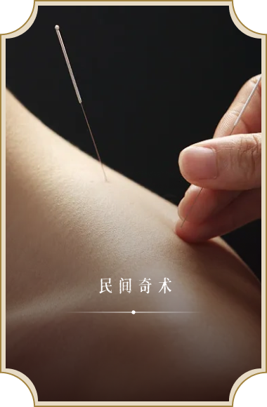 民间奇术